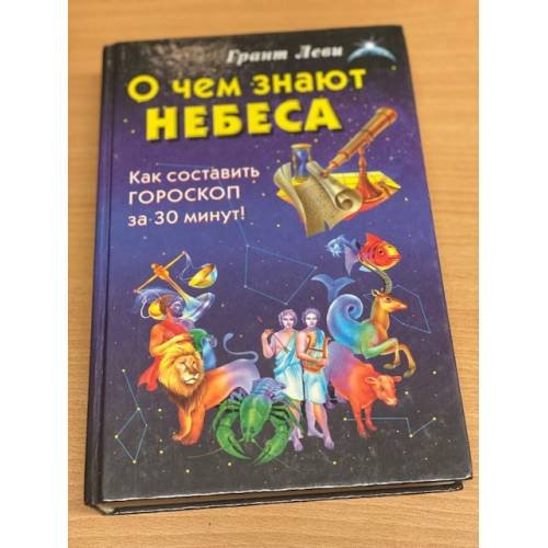 О чем знают небеса. Как составить гороскоп за 30 минут!