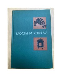 Мосты и тоннели
