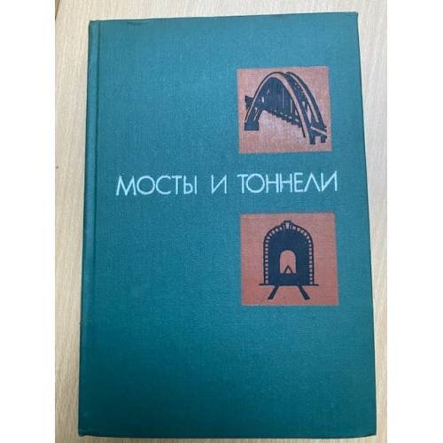 Мосты и тоннели