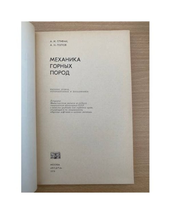 Механика горных пород