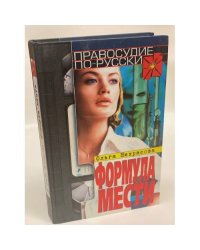 Формула мести.