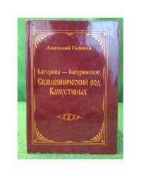 Батурина - Батуринское. Священнический род Капустиных
