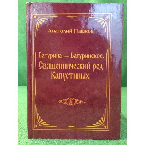Батурина - Батуринское. Священнический род Капустиных