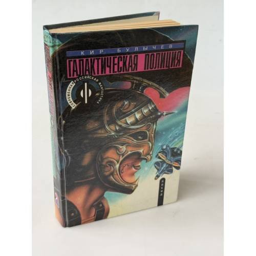 Обложка книги «Галактическая полиция. Похищение Тесея. Книга вторая» — Кирилл Булычев, ISBN 5320000243