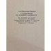 Дополнительное изображение книги «С подорожной по казенной надобности»