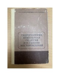 Гидрогеология, инженерная геология и осушение месторождений
