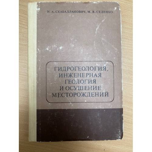 Гидрогеология, инженерная геология и осушение месторождений