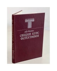 Общий курс фотографии