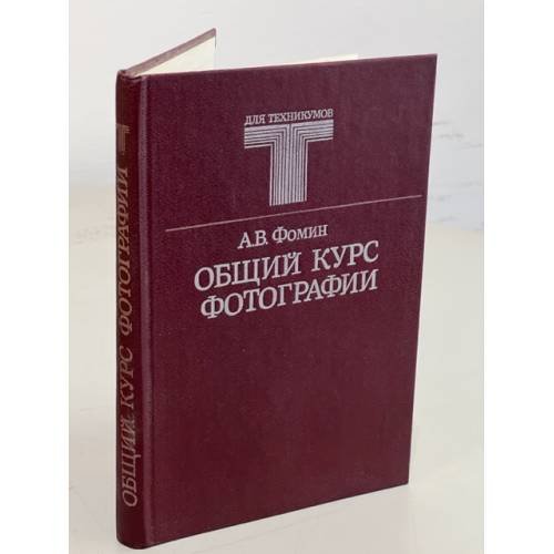 Обложка книги «Общий курс фотографии» — Фомин А.В.