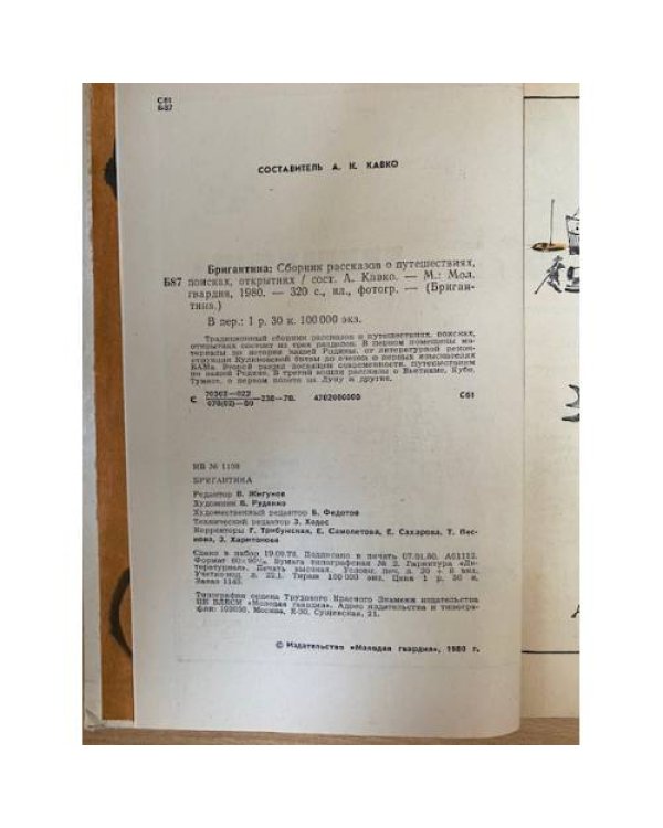 Бригантина 80. Сборник рассказов о путешествиях, поисках, открытиях