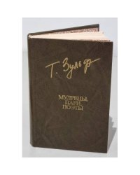 Т. Зульфикаров. Мудрецы, цари, поэты