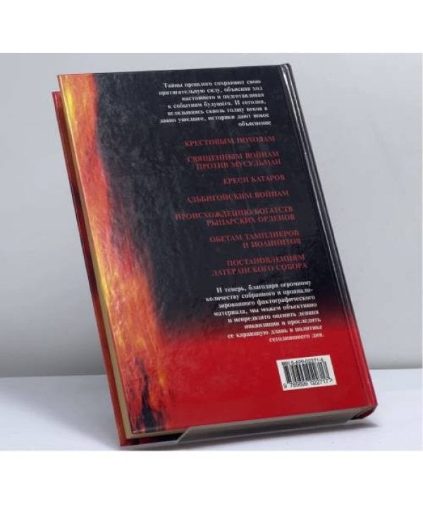 Дополнительное изображение книги «Инквизиция»
