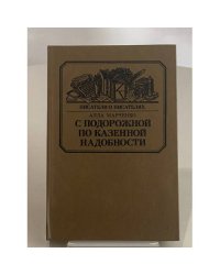 С подорожной по казенной надобности