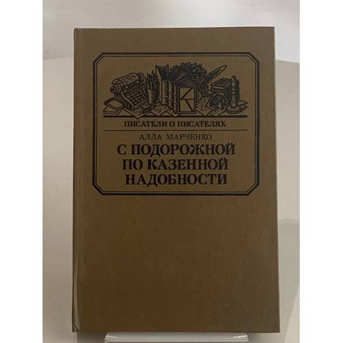 Обложка книги «С подорожной по казенной надобности» — Марченко Алла Максимовна