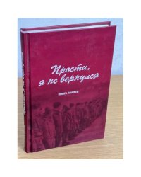 "Прости, я не вернулся" Книга Памяти Ярославской области.