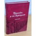 Обложка книги «"Прости, я не вернулся" Книга Памяти Ярославской области.» — Скибинская О.Н., ISBN 9785900962931
