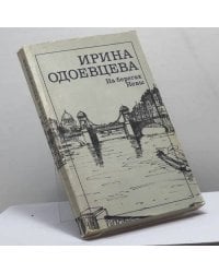 На берегах Невы