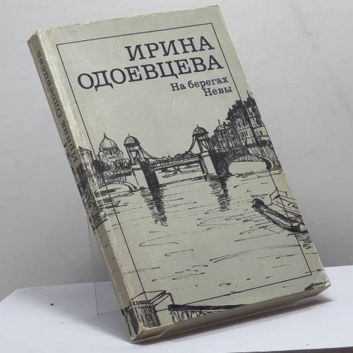 Обложка книги «На берегах Невы» — Ирина Одоевцева, ISBN 9785280008731