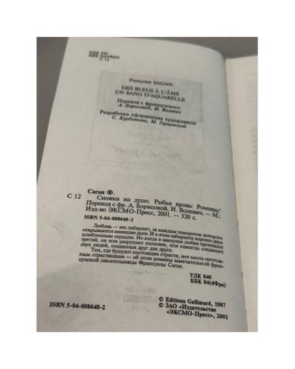 Синяки на душе — Рыбья кровь
