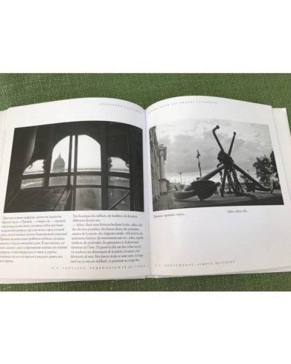 Обыкновенные истории Ивана Гончарова. Фотоальбом по роману И.А. Гончарова "Обыкновенная история", повести "Поездка по Волге"