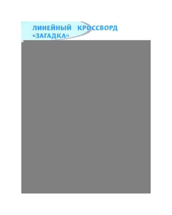 Дополнительное изображение книги «Орфографические филворды и головоломки игры со словами для детей. 3-е изд»