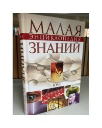 Малая энциклопедия знаний. Том 1