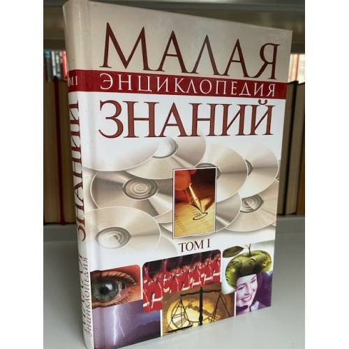 Малая энциклопедия знаний. Том 1