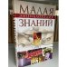 Малая энциклопедия знаний. Том 1