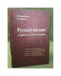 Русское письмо в правилах с комментариями