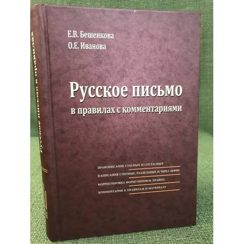 Русское письмо в правилах с комментариями