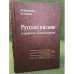 Русское письмо в правилах с комментариями