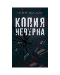 Копия неверна