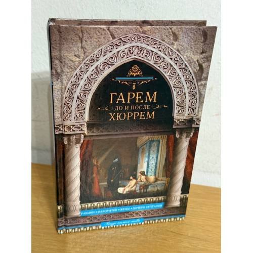 Гарем до и после Хюррем