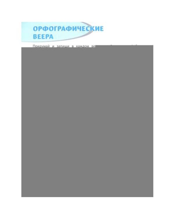 Дополнительное изображение книги «Орфографические филворды и головоломки игры со словами для детей. 3-е изд»