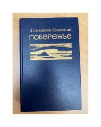 Побережье