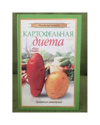 Картофельная диета