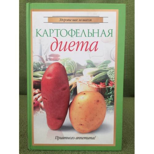 Картофельная диета