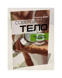 Совершенное тело за шесть  недель