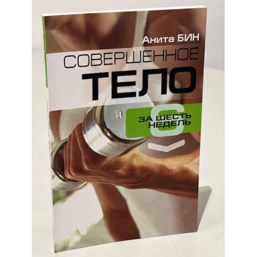 Совершенное тело за шесть  недель