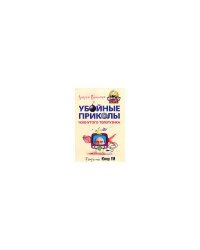 Приколы чокнутого телепузика
