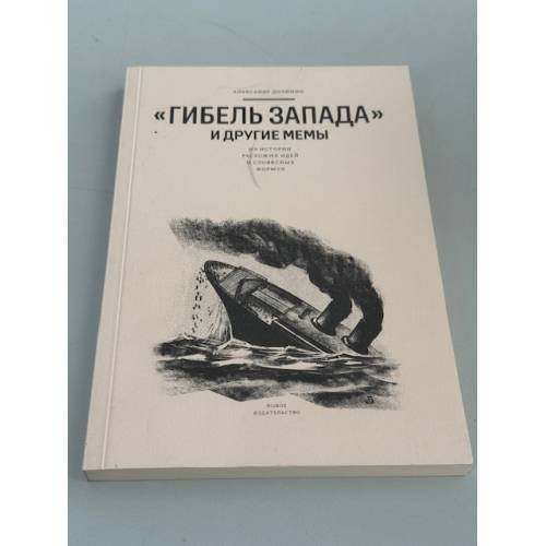 Обложка книги ««Гибель Запада» и другие мемы. Из истории расхожих идей и словесных формул» — Александр Долинин