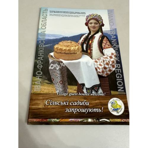 Обложка книги «Сільські садиби запрошують» — -