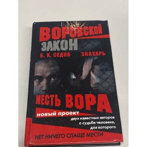 Знахарь. Месть вора