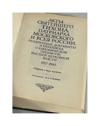Акты Святейшего Тихона, Патриарха Московского и всея России, позднейшие документы и переписка о каноническом преемстве высшей церковной власти, 1917-1943      Сб. в 2 ч.