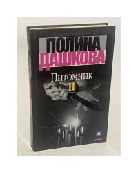 Питомник. В двух томах. Том 2