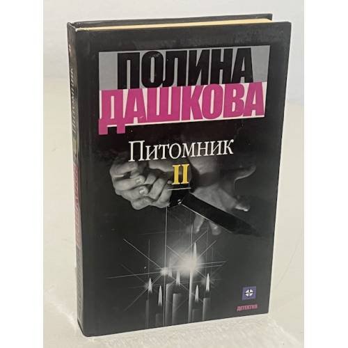Питомник. В двух томах. Том 2