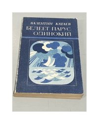 Белеет парус одинокий