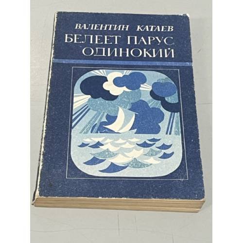 Обложка книги «Белеет парус одинокий» — Валентин Катаев