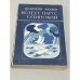 Обложка книги «Белеет парус одинокий» — Валентин Катаев