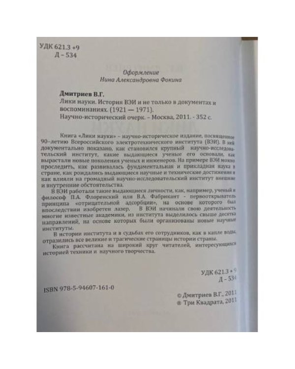 Дополнительное изображение книги «Лики Науки. История ВЭИ и не только в документах и воспоминаниях»